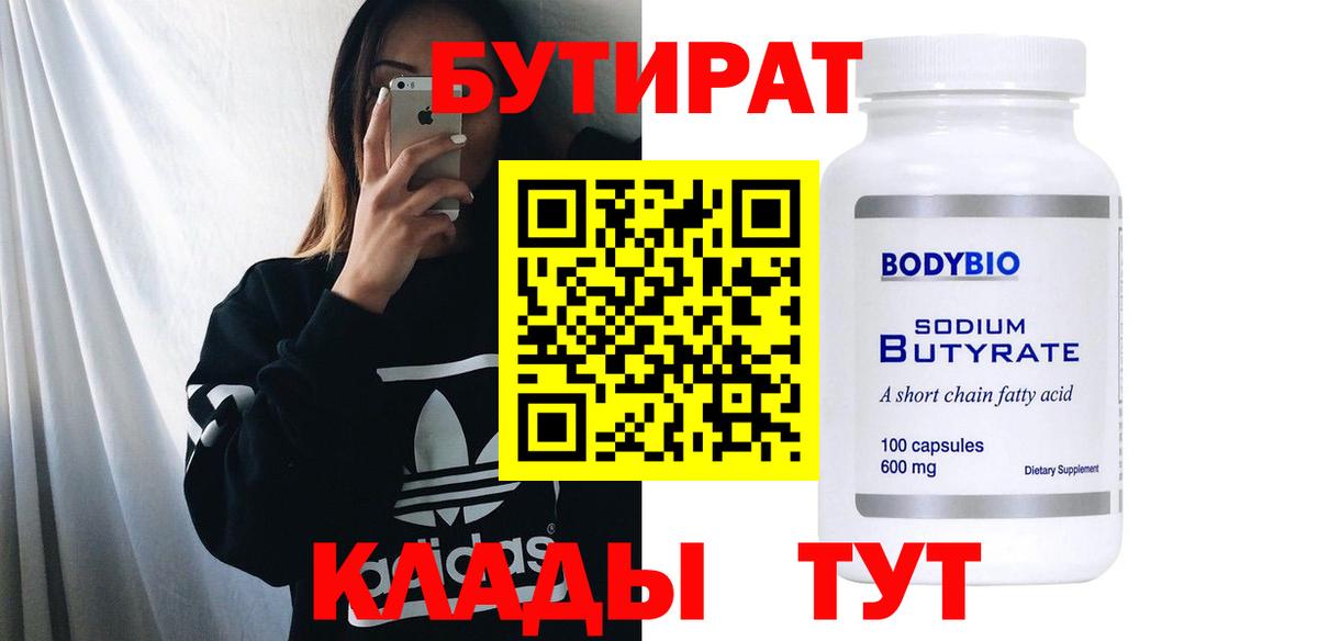 БУТИРАТ Butirat  Вход с VPN  Ярославль 