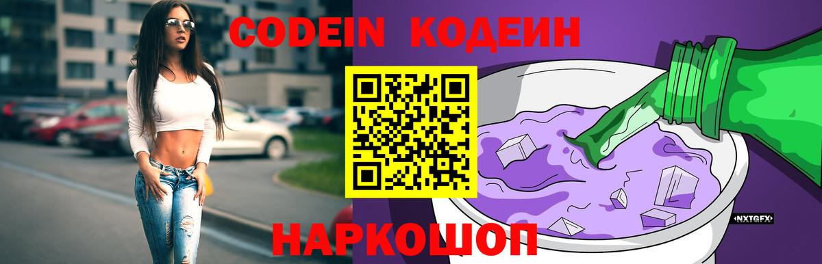 Codein напиток Lean (лин) Ярославль